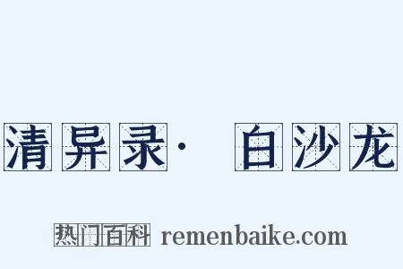 清异录·白沙龙是什么意思的图片